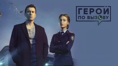 Герой по вызову