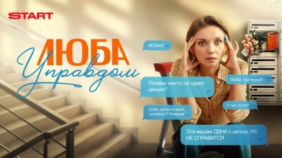 Люба Управдом