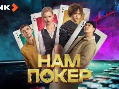 Нам покер