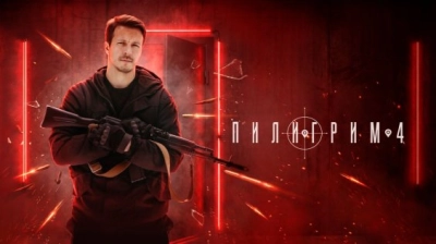 Пилигрим 4