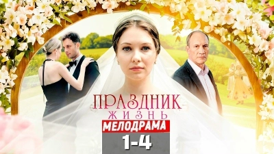 Праздник жизнь