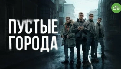 Пустые города