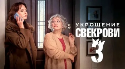Укрощение свекрови 1, 2, 3 сезон