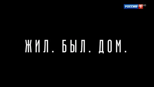 Жил Был Дом Спектакль онлайн