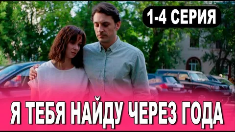 Я найду тебя через года онлайн