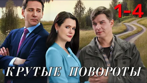 Крутые повороты онлайн