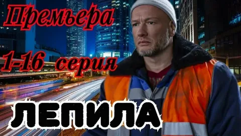 Лепила онлайн