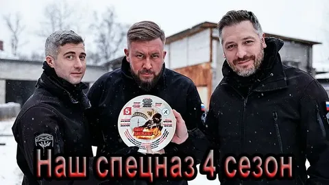 Наш спецназ 4 Сезон онлайн