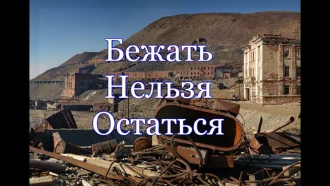Бежать нельзя остаться онлайн