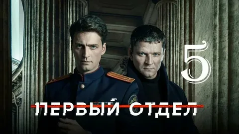 Первый отдел 5 Сезон онлайн