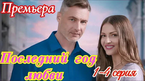 Последний год любви онлайн