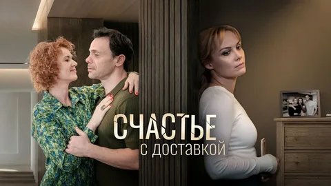 Счастье с доставкой онлайн