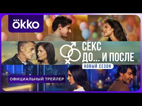 Секс До и после 2 онлайн