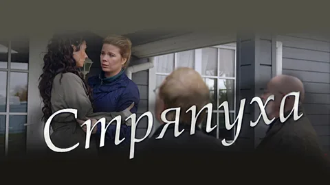 Стряпуха 1,2,3,4,5 Сезон онлайн