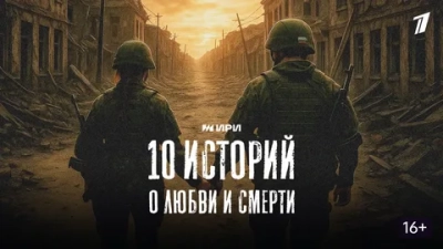 10 историй о любви и смерти