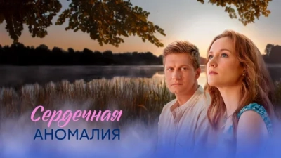 Сердечная аномалия