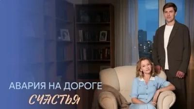 Авария на дороге счастья