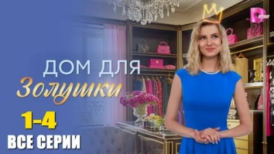 Дом для Золушки