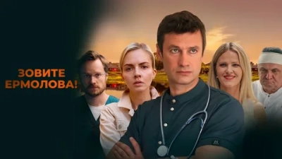 Зовите Ермолова! 1,2,3,4,5,6 Сезон