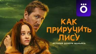 Как приручить лису