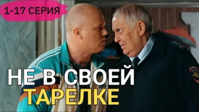 Не в своей тарелке