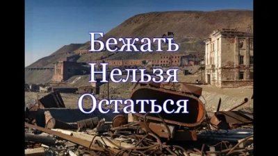 Бежать нельзя остаться