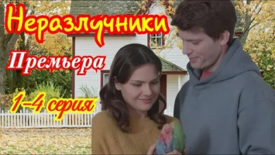 Неразлучники