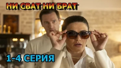 Ни Сват, ни Брат