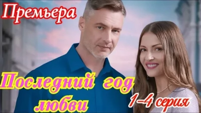 Последний год любви