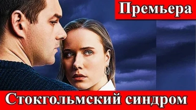 Стокгольмский синдром