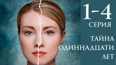 Тайна одиннадцати лет