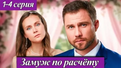 Замуж по расчёту