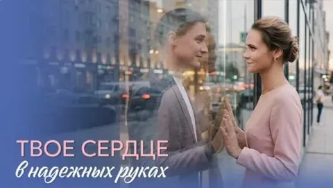 Твое сердце в надежных руках онлайн