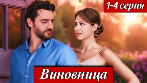 Виновница онлайн