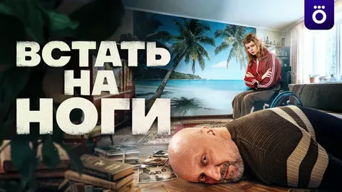 Встать на ноги онлайн