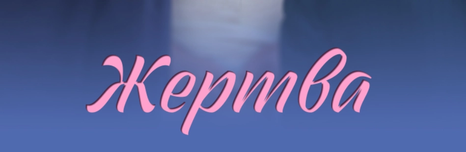 Жертва онлайн