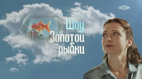 Шоу Золотой рыбки онлайн