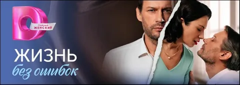 Жизнь без ошибок онлайн