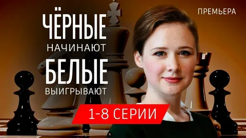 Чёрные начинают – белые выигрывают 2 Сезон онлайн
