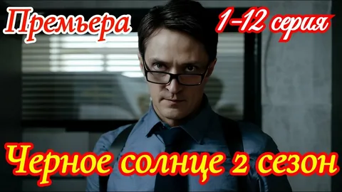 Чёрное солнце 2 Сезон онлайн