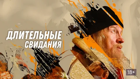 Длительные свидания онлайн