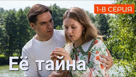 Её тайна онлайн