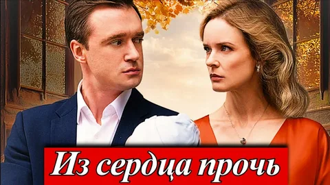 Из сердца прочь онлайн