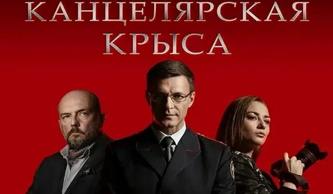 Канцелярская крыса 1-2 Сезон онлайн