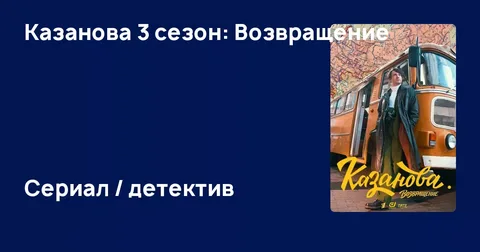 Kaзaнoвa 3 ceзoн. Boзвpaщeниe онлайн
