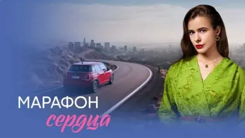 Марафон сердца онлайн