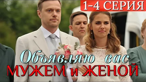 Объявляю вас мужем и женой онлайн