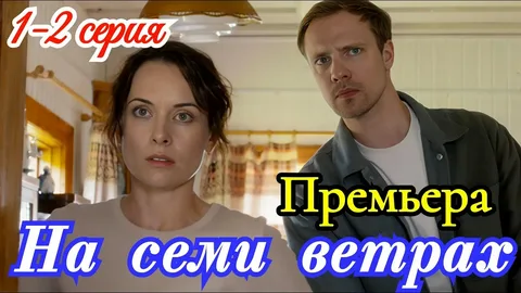 На семи ветрах онлайн