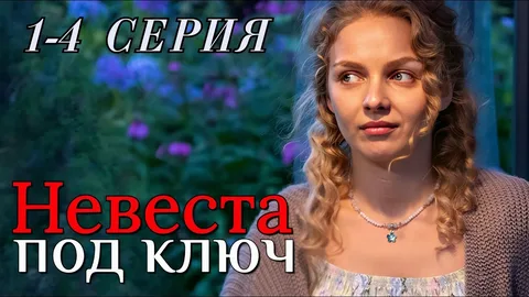 Невеста под ключ онлайн