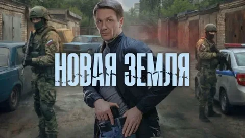 Новая земля онлайн